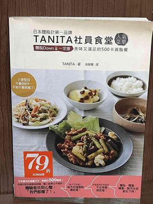 【大衛滿360免運】【8成新】TANITA社員食堂人氣菜單：體脂Down↓一定瘦 【SA1178】