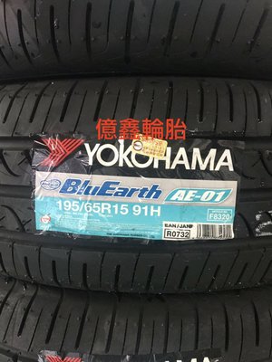 《億鑫輪胎 三峽店》橫濱輪胎 YOKOHAMA  AE-01 日本製 195/65/15  超低價限量販促中