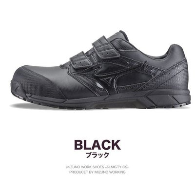 MIZUNO 美津濃 黑色 魔術帶安全鞋 塑鋼鞋 工作鞋 山田安全防護 帕瑪斯 亞瑟士 防護鞋 F1GA201209