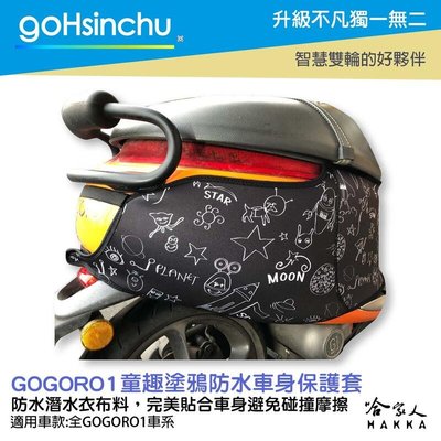 gogoro 1 童趣塗鴉 潛水衣布 防水車身防刮套 大面積 防刮套 保護套 一代 車罩 車套 哈家人