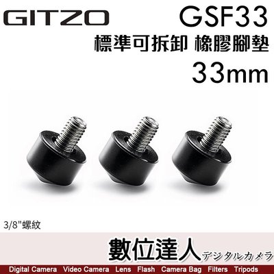 【數位達人】Gitzo GSF33 橡膠腳釘 3入 33mm 腳管適用 3/8螺牙接口 GK2545T-82QD 適