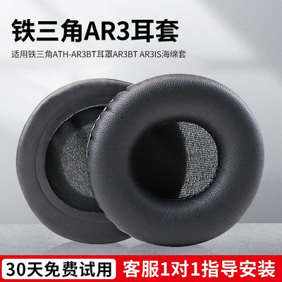 新款*適用鐵三角ATH-AR3BT耳機套ar3bt ar3is耳罩鐵三角耳機頭戴式耳機耳罩套海綿套頭梁套皮套配件更換#阿英特價