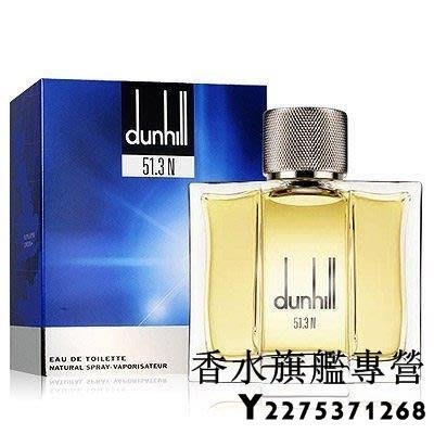 【現貨】Dunhill 51.3N 男性淡香水 50ML