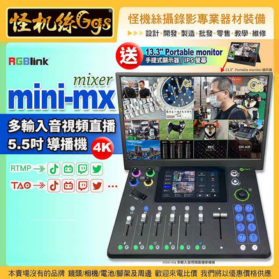 怪機絲【RGBlink MINI-MX mixer 5.5吋導播機】送13.3吋螢幕 多輸入音視頻直播 4K HDMI 輸入2.0 HDCP