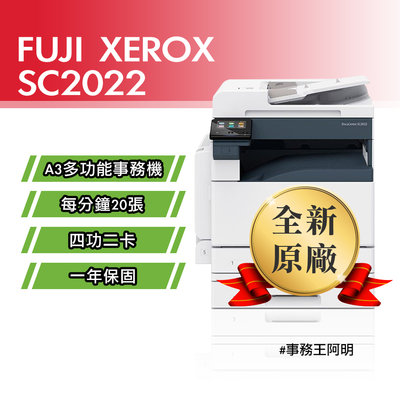 【含安裝免運費】全錄 FUJI XEROX DC SC2022 A3 彩色 桌上型 雷射 四功二卡 事務機 影印機