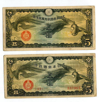 紙幣 大日本帝國政府**手票 5元 五元 一對 （有號+無號）