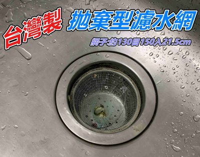 [浪][K52]台灣製 廚房水槽過濾網 130目 150入 廚餘過濾網 髒污過濾網 流理台濾水網 排水口濾水網 濾水袋