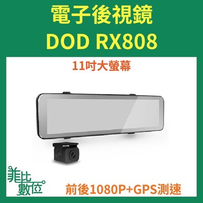 【菲比數位】贈64G DOD RX808 前後雙鏡 行車記錄器 1080P GPS 電子後視鏡 即時通議價