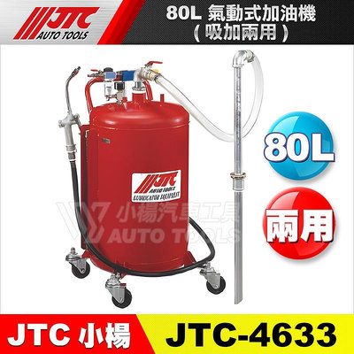 【小楊汽車工具】JTC 4633  80L 氣動式 加油機 (吸加兩用)