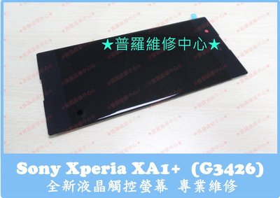 高雄/新北 Sony Xperia XA1+ 全新觸控螢幕 換玻璃 面板 摔破 蜘蛛網 功能正常