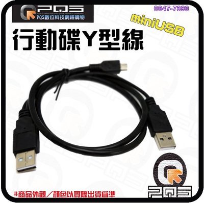 ☆台南PQS☆2.5吋外接行動硬碟Y型線 電源線 充電傳輸線 數據線 USB 2.0 mini USB 公對公