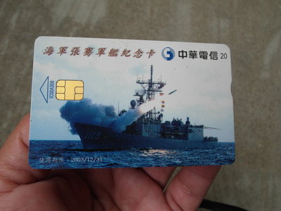 海軍張騫軍艦紀念-----電話卡