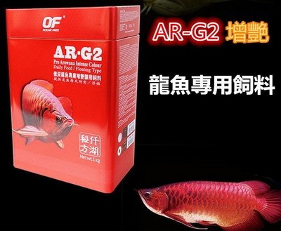 龍魚飼料新加坡仟湖集團傲深OF AR-G2魚專業增豔禦用飼料龍魚禦用飼料上浮性小顆粒條狀1000公克罐裝(免運費)