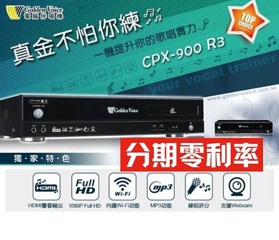 金嗓 CPX-900 R3 4TB硬碟 / 多媒體點唱機 / 家庭劇院伴唱機 / 電腦點歌機