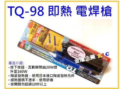 【上豪五金商城】台灣製造 KOTE TQ-98 即熱式電焊槍 電烙鐵 瞬間提升至160W 陶瓷烙鐵