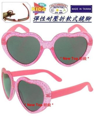 嬰幼兒太陽眼鏡 兒童太陽眼鏡 愛心造型眼鏡 👉彈性耐壓折軟式鏡腳_防爆安全鏡片 #0-4T 台灣製_K-R-05-D