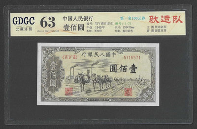 【週日21:00】32~F2~公藏評級 63 1949年中國人民銀行壹佰圓紙鈔 (第一套100元劵、馱運隊、571）