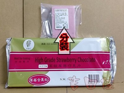 [吉田佳]B172372，正慧 H&amp;C 正香軒 高級含果粒草莓巧克力片-分裝(160g)，