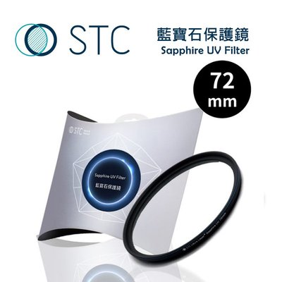 【e電匠倉】STC Sapphire UV Filter 藍寶石保護鏡 72mm 保護鏡 偏光鏡 防潑水 UV鏡