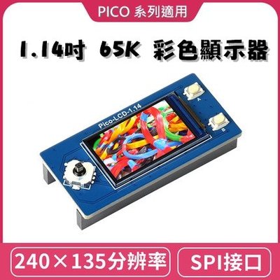 樹莓派 Pico 1.14吋 LCD模組 65K彩色顯示器 /Pico W /Pico WH