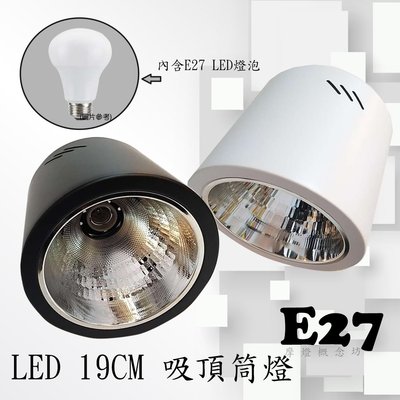 【CD0814】吸頂筒燈19CM (內含E27 LED 10W燈泡)，商空、餐廳、居家、夜市必備燈款