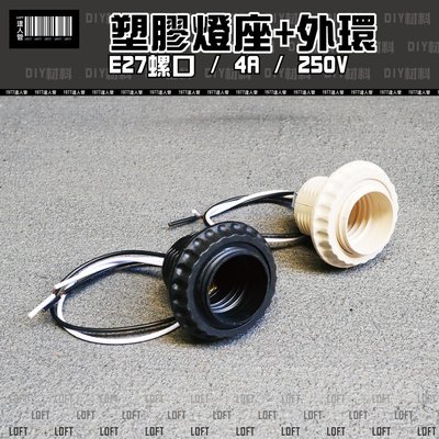 【 塑膠燈座+外環 】塑膠燈座 / E27 / DIY材料