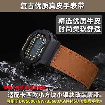 代用錶帶 適用卡西鷗小方塊DW5600 GW-B5600 GW-M5610改裝真皮錶帶配件批發