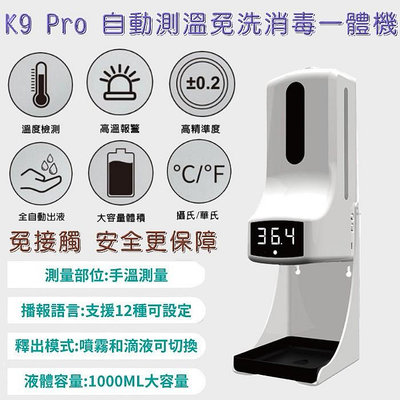 【K9 Pro】自動測溫酒精噴霧一體機 酒精噴霧機 溫度測量