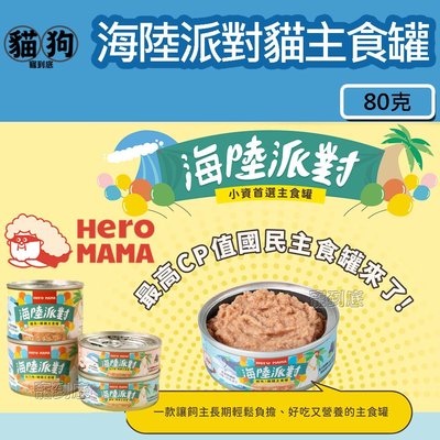 寵到底-【HeroMama】海陸派對主食罐80g,適用全年齡貓,貓罐,貓主食,無榖無膠,貓罐頭,高CP值