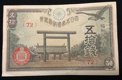日本銀行券日元紙幣五十錢50錢 昭和十九年 72