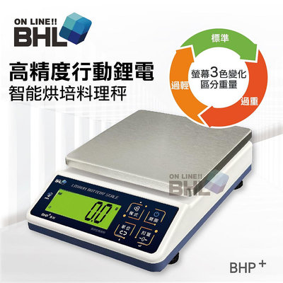 【BHL秉衡量鋰電池充電式】高精度防干擾行動智能烘焙料理秤 BHP+ 3K 6K 10K 12K