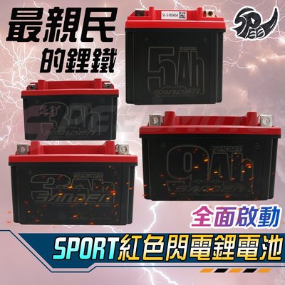 【Speedmoto】紅色閃電 磷酸鋰鐵電池 機車電池 5L 7A 7B 9號 10號 12號 14號 YTX7A 電瓶