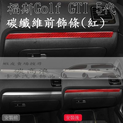 碳高浪🌊「預購」福斯 golf5 gti 中控飾條碳纖維貼片、附實拍 非貼紙