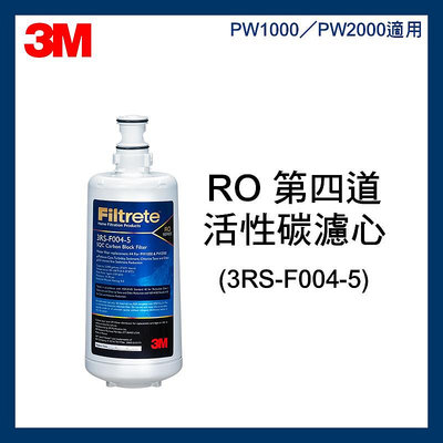 【3M】效期最新PW1000/2000(第四道濾心) / 濾除各式重金屬細菌 / 3RS-F004-5