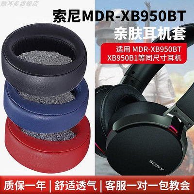 適用SONY索尼MDR-XB950BT耳機套XB950B1耳罩XB950N1耳機罩頭戴式耳機保護套海綿套頭梁墊更換耳墊耳