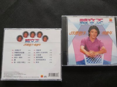 劉文正-浮雲遊子憶童年-海外南方版-CD*1全新未拆