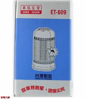 華冠 6W電子式捕蚊燈 ET-609  ET609 電擊  (一件以上請聊聊詢問運費)