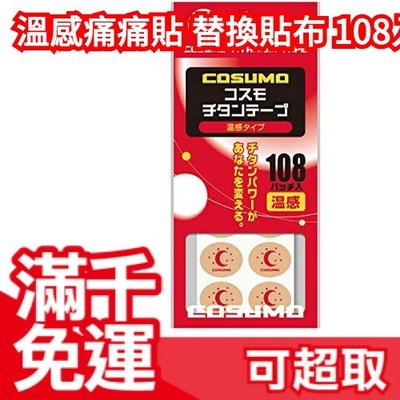 日本製 COSUMO 替換貼布 108枚入 磁力貼 磁石貼 溫感痛痛貼 不需磁石可直接貼❤JP Plus+