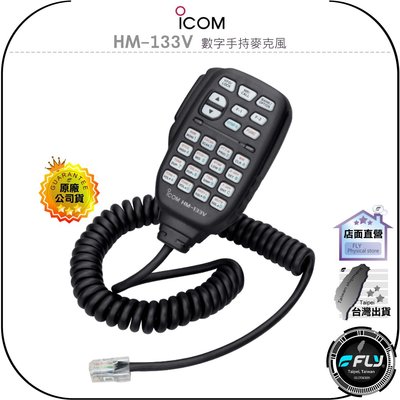【飛翔商城】ICOM HM-133V 數字手持麥克風◉原廠公司貨◉適用 IC-2300H IC-V3500◉HM-133