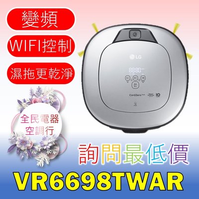 【LG 全民電器空調行】掃地機器人 VR6698TWAR 另售AS101DSS0 AS651DSS0 AS401WWJ1