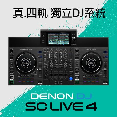 [淘兒] 公司貨 Denon DJ SC LIVE 4 『真』四軌獨立DJ系統。SC6000血統，RR / RX3 取代