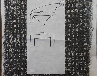 【麋研齋】過去王北岳週六篆刻研究班上課指導刻印書法手稿-1(原稿)