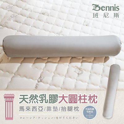 【班尼斯國際名床】天然乳膠大圓柱枕