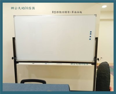 【辦公天地】H型150*90移動式白板活動架+單面白板(整組)含組裝,新竹以北都會區免運費
