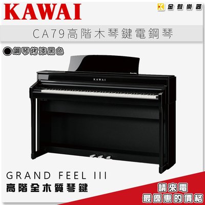 【金聲樂器】KAWAI CA-79 木質琴鍵電鋼琴 《鋼琴烤漆黑色》另有多種顏色可選 ca79
