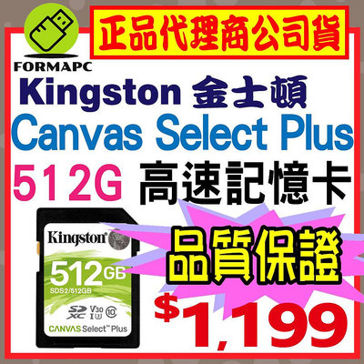 【SDS2】Kingston 金士頓 Canvas Select Plus SDXC 512G 512GB 高速記憶卡