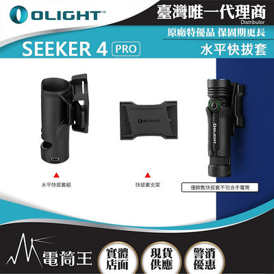 【電筒王】Olight Seeker 4 Pro 快拔套 方便攜帶 磁性底座 拔出自動解鎖 USB-C充電