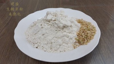 生糙米粉 600g 未熟化 可作包子、饅頭、吐司、麵條等五穀麵食 點心 烘培原料