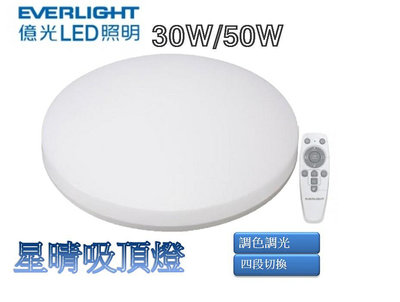 億光 LED 30W 50W 星晴 吸頂燈 調光調色 素面 薄型吸頂燈 遙控 全電壓