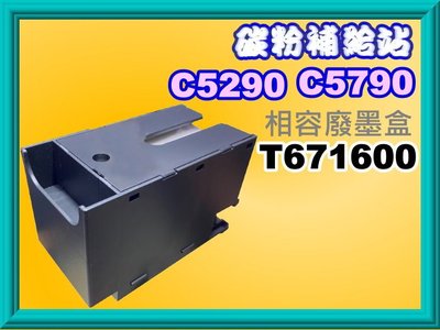 碳粉補給站【附發票】 Epson WF-C5290/WF-C5790相容廢墨盒T6716/T671600/PXMB8